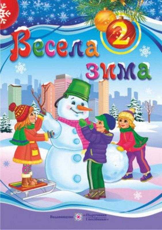 Весела зима Зошит для 2 класу Вознюк Л. Підручники і посібники Весела зима Зошит для 2 класу Вознюк Л. Підручники і посібники - Зимові зошити