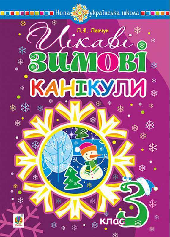 Цікаві зимові канікули 3 клас Левчук Л. Богдан Цікаві зимові канікули 3 клас Левчук Л. Богдан - Зимові зошити 3 клас