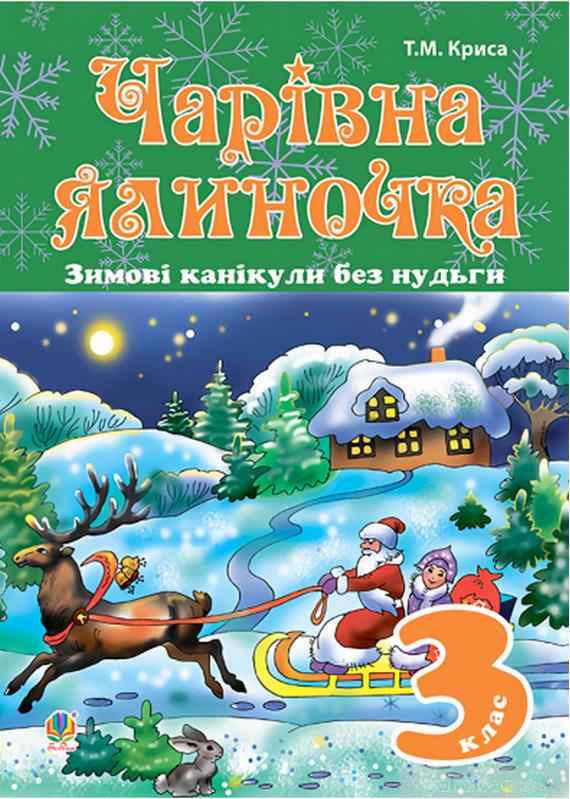 Зимові канікули без нудьги Чарівна ялиночка 3 клас Криса Т. Богдан Зимові канікули без нудьги Чарівна ялиночка 3 клас Криса Т. Богдан - Зимові зошити 3 клас