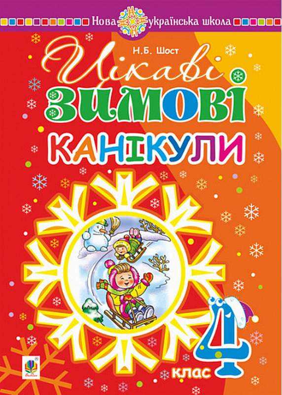 Цікаві зимові канікули 4 клас Шост Н. Богдан Цікаві зимові канікули 4 клас Шост Н. Богдан - Зимові зошити 4 клас