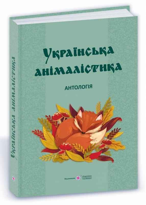 Українська анімалістика Антологія Авт: Кобцев Д.А. Вид-во:  Підручники і посібники - Українська проза