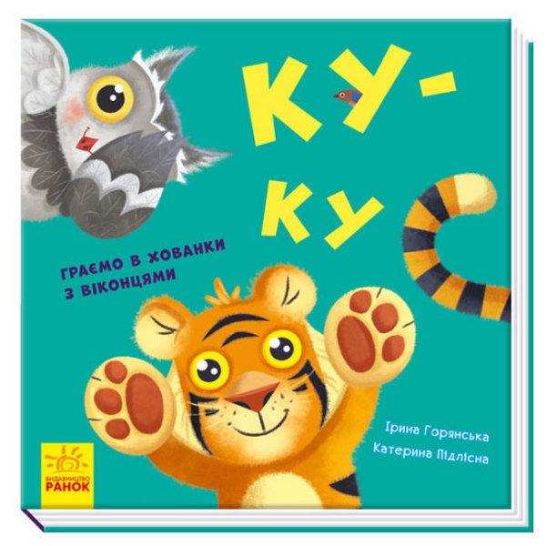 Ку-ку Граємо в хованки з віконцями Айда играть Ранок Ку-ку Граємо в хованки з віконцями Айда играть Ранок - Книжки для найменших