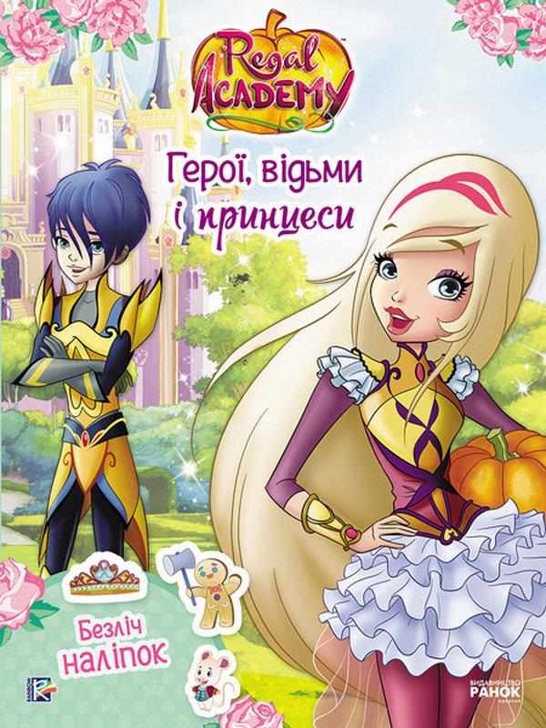 Rainbow Королівська Академія Фантастичні формули Герої відьми і принцеси Ранок