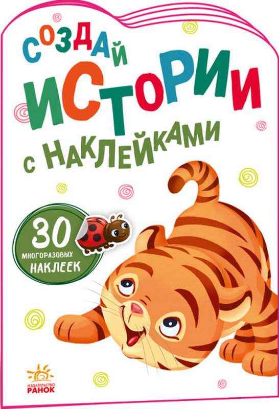Тигрёнок Создай истории с наклейками 30 многоразовых наклеек Ранок - Книжки для найменших