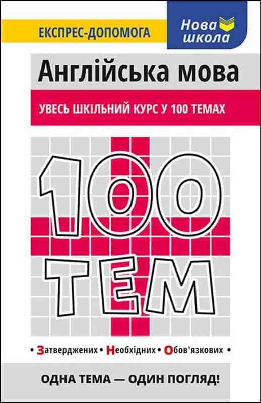 Увесь шкільний курс у 100 темах Англійська мова Омеляненко В. АССА - Довідники