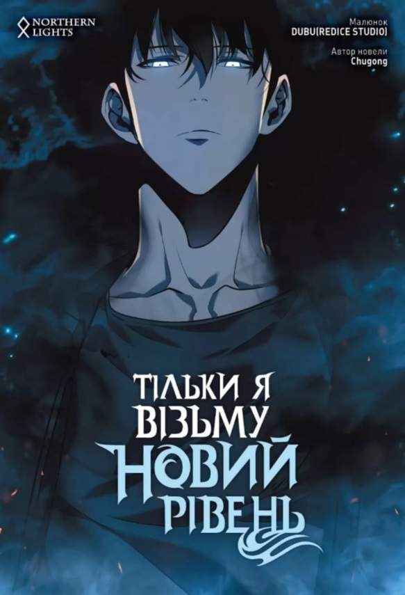 Тільки я візьму новий рівень Том 3 Авт: Chugong Вид-во: Northern Lights - комікси marvel 