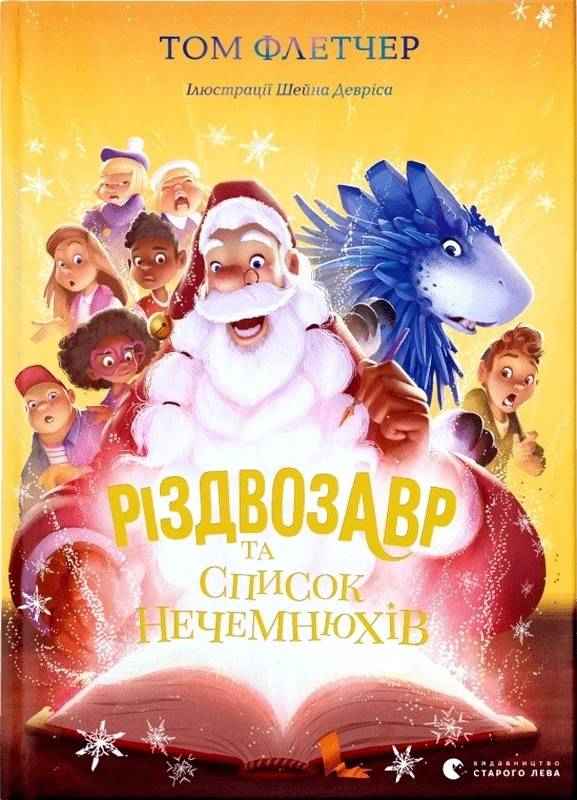 Різдвозавр та список Нечемнюхів Флетчер Том Видавництво Старого Лева Різдвозавр та список Нечемнюхів Флетчер Том Видавництво Старого Лева - Новорічна Україна