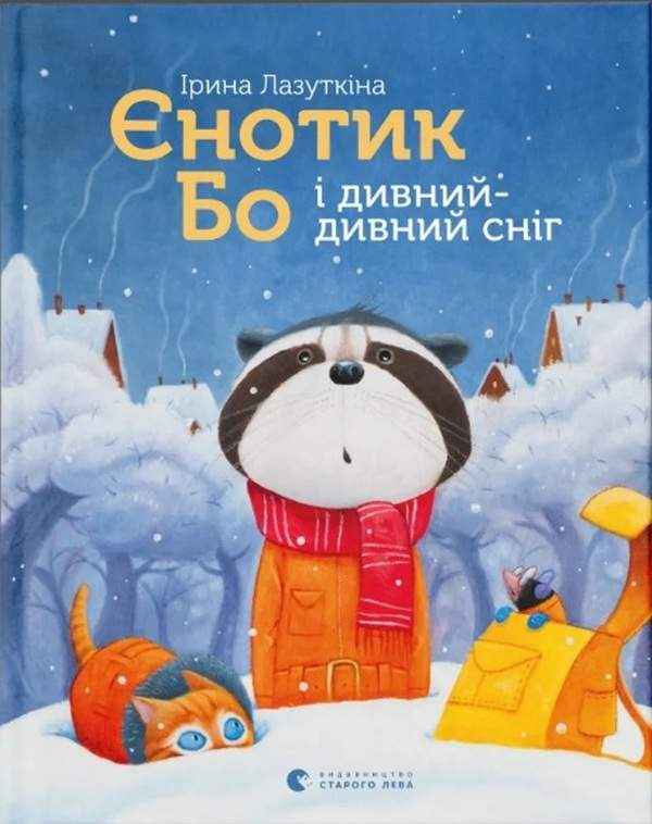 Єнотик Бо і дивний-дивний сніг Ірина Лазуткіна Видавництво Старого Лева Єнотик Бо і дивний-дивний сніг Ірина Лазуткіна Видавництво Старого Лева
