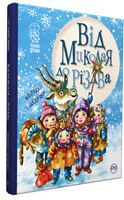 Від Миколая до Різдва (нова обкл.) Рідна Мова - Дитячі книги