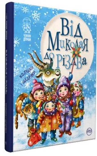 Від Миколая до Різдва (нова обкл.) Рідна Мова - фото 1