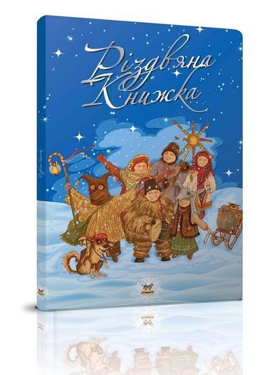 Різдвяна книжка укр синя Найкращий подарунок Талант - фото 1