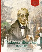 Рождественская песнь Чарльз Диккенс Махаон