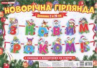 Новорічна гірлянда з блискітками на стрічці З Новим роком (Укр) - Дитячі книги