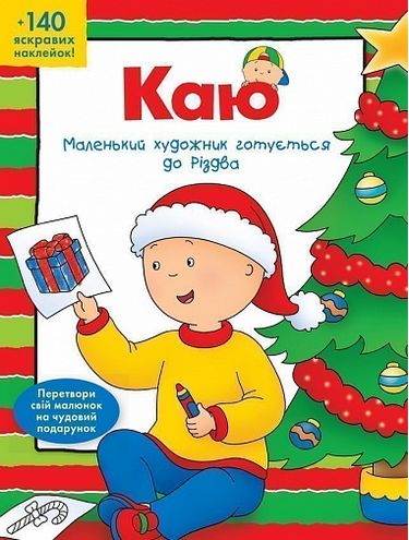 Каю Маленький художник готується до Різдва Парадіс Е. Богдан - фото 1