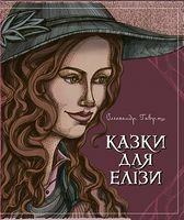 Казки для Елізи Різдвяний песик Гаврош О. Богдан