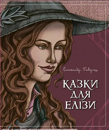 Казки для Елізи Різдвяний песик Гаврош О. Богдан - фото 1