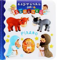Різдво Картинки для дитинки Богдан Різдво Картинки для дитинки Богдан