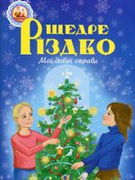 Щедре різдво Мої добрі справи Оповідання Для дитячої душі Паронова В. Богдан