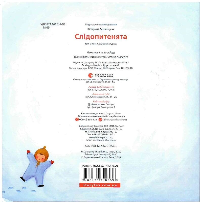 Слідопитенята Міхаліцина Катерина Видавництво Старого Лева - фото 2