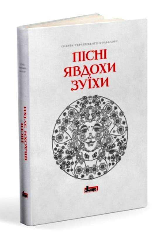 Пісні Явдохи Зуїхи Скарби українського фольклору Авт: Гнат Танцюра Вид-во: Літера - Українська проза