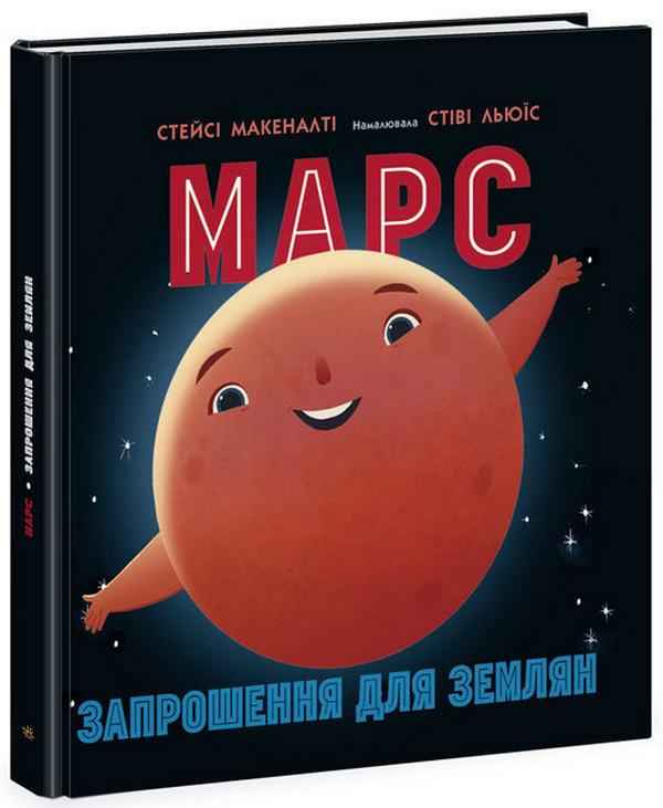Марс Запрошення для землян Сонячна система Макеналті Стейсі Ранок - Книжки, які захоплюють без гаджетів