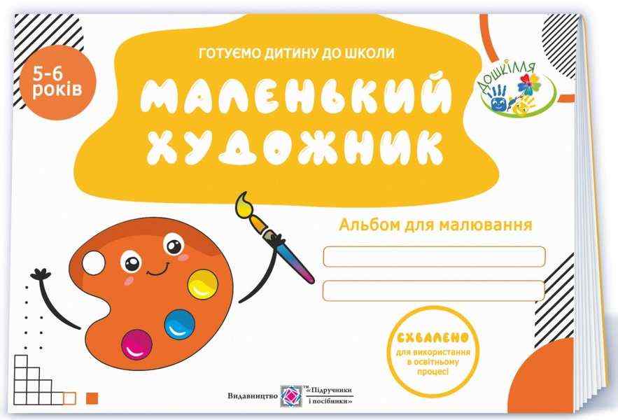 Маленький художник Альбом для дітей 5–6 років Готуємо дитину до школи Косован О. Підручники і посібники