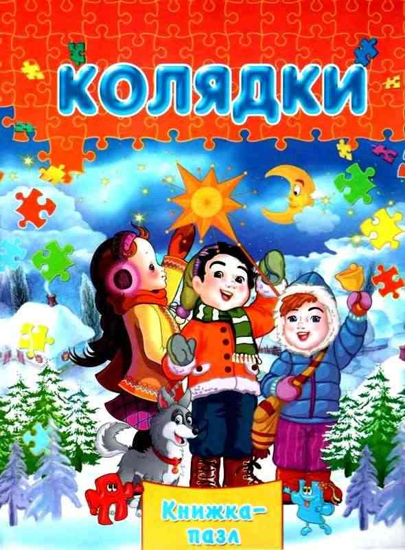 Книжка-пазл Колядки Горборукова Н. Septima Книжка-пазл Колядки Горборукова Н. Septima - Новорічні хіти