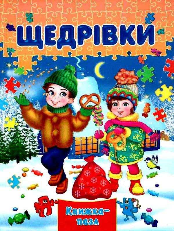Книжка-пазл Щедрівки Горборукова Н. Septima - Новорічні хіти