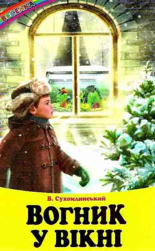 Веселка Вогник у вікні В. Сухомлинський Белкар - Новорічна Україна