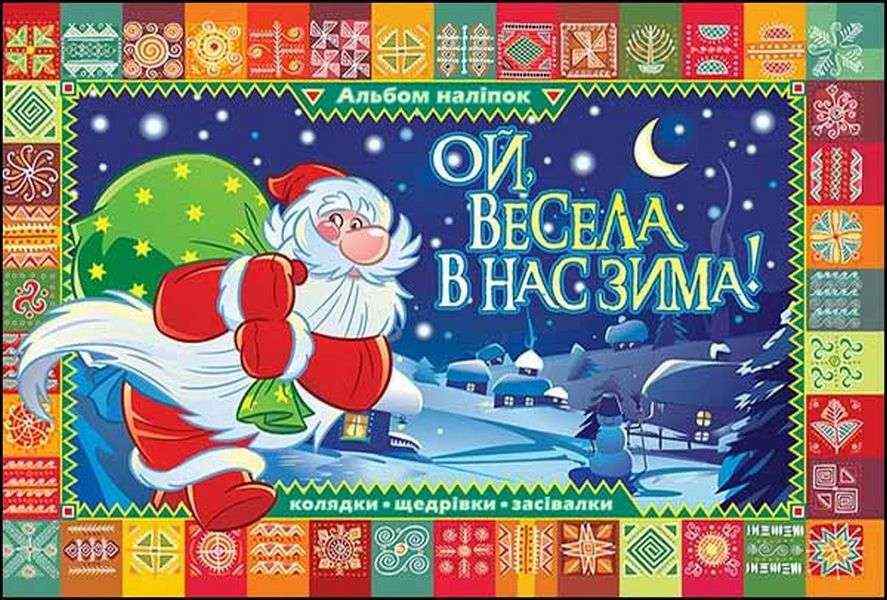 Альбом новорічних наліпок Ой весела в нас зима АССА - Новорічна Україна