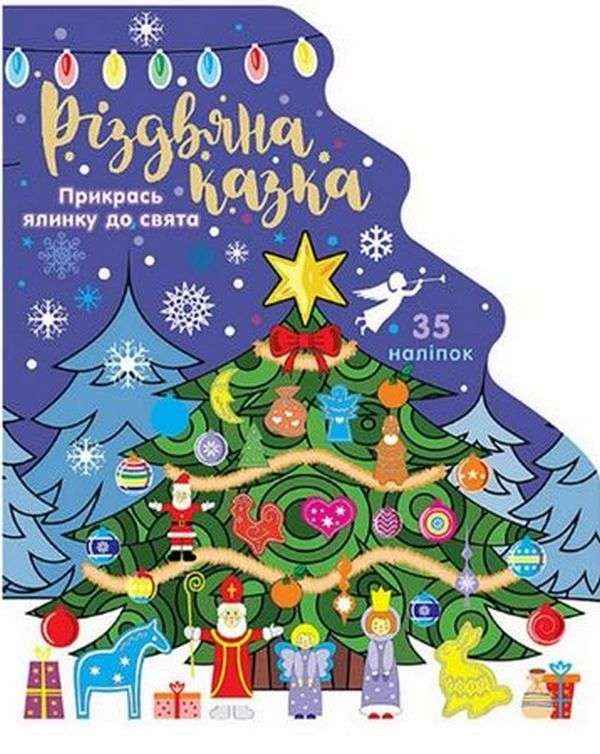 Подарункова книга Різдвяна казка АССА Подарункова книга Різдвяна казка АССА - Новорічні хіти