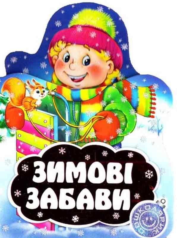 Книжка-картонка Зимові забави Школа - Новорічні хіти