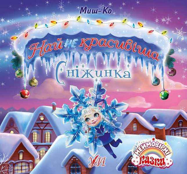 Неймовірні казки Найнекрасивіша Сніжинка Миш-Ко УЛА Неймовірні казки Найнекрасивіша Сніжинка Миш-Ко УЛА - Новорічні хіти