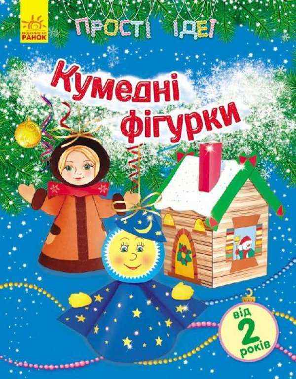 Прості ідеї Кумедні фігурки від 2 років Каспарова Ранок Прості ідеї Кумедні фігурки від 2 років Каспарова Ранок - Новорічні хіти