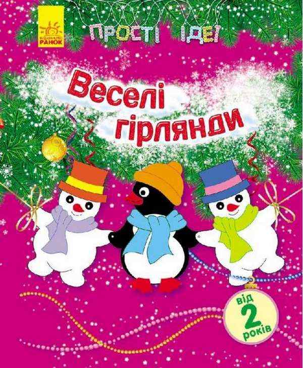 Прості ідеї Веселі гірлянди від 2 років Каспарова Ранок Прості ідеї Веселі гірлянди від 2 років Каспарова Ранок - Новорічні хіти
