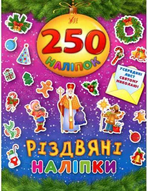 Різдвяні наліпки 250 наліпок УЛА Різдвяні наліпки 250 наліпок УЛА - Новорічні хіти