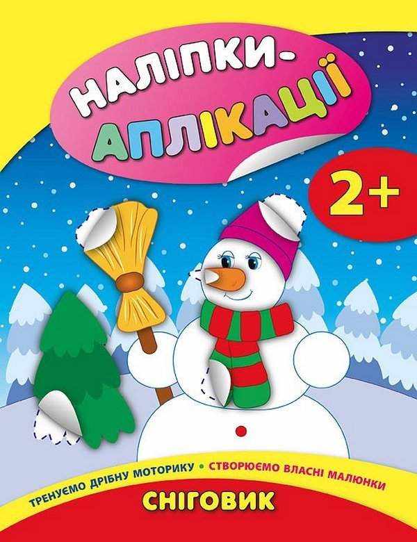 Наліпки-аплікації для малят Сніговик 2+ Смирнова К. УЛА Наліпки-аплікації для малят Сніговик 2+ Смирнова К. УЛА