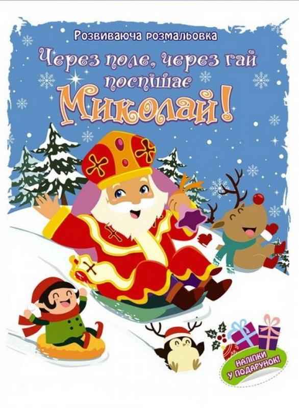 Розвиваюча розмальовка Через поле через гай поспішає Миколай АССА - Новорічні хіти