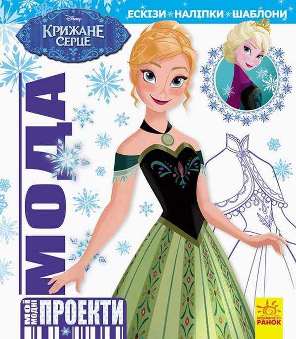 Disney Мої модні проекти Крижане серце Ранок Дісней модні трафарети наліпки для дівчат
