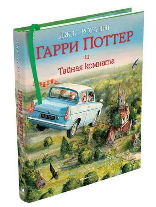 Гарри Поттер и Тайная комната (с цветными иллюстрациями) Джоан Кэтлин Роулинг Махаон