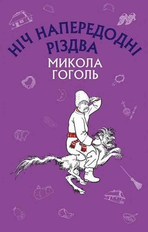 Ніч напередодні Різдва Гоголь Николай Васильевич Book Chef