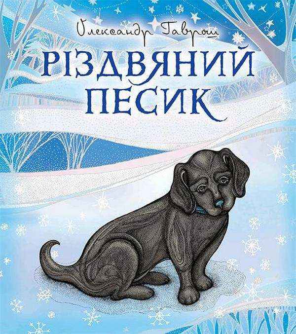Різдвяний песик Гаврош О. Богдан