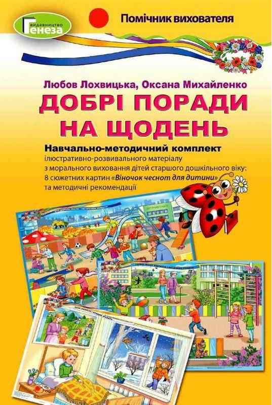 НМК Добрі поради на щодень старший дошкільний вік Лохвицька Л. Генеза - Методика для вихователя