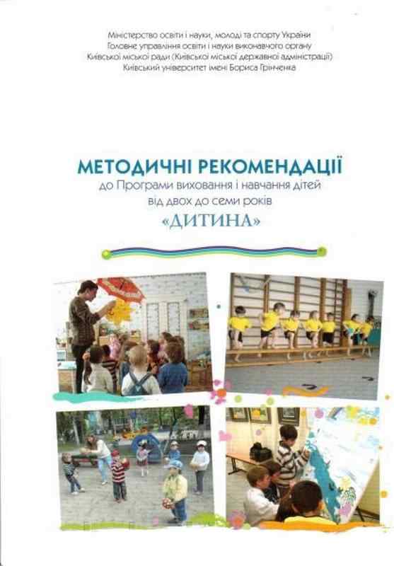 Методичні рекомендації до програми Дитина Огнев'юк О. Київ - Методика для вихователя