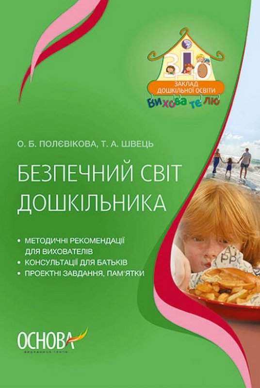 Безпечний світ дошкільника О. Б. Полєвікова, Т. А. Швець Основа - Методика для вихователя
