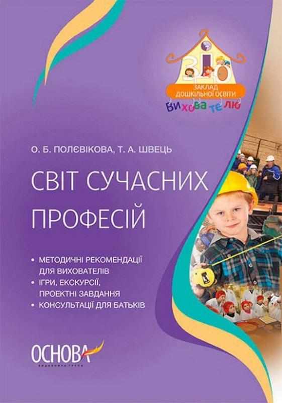 Світ сучасних професій О. Б. Полєвікова, Т. А. Швець Основа - Методика для вихователя
