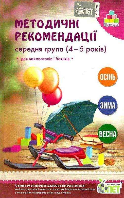 Пірамідка Методичні рекомендації Осінь Зима Весна Середня група 4-5 років Остапенко А. ПЕТ - Методика для вихователя