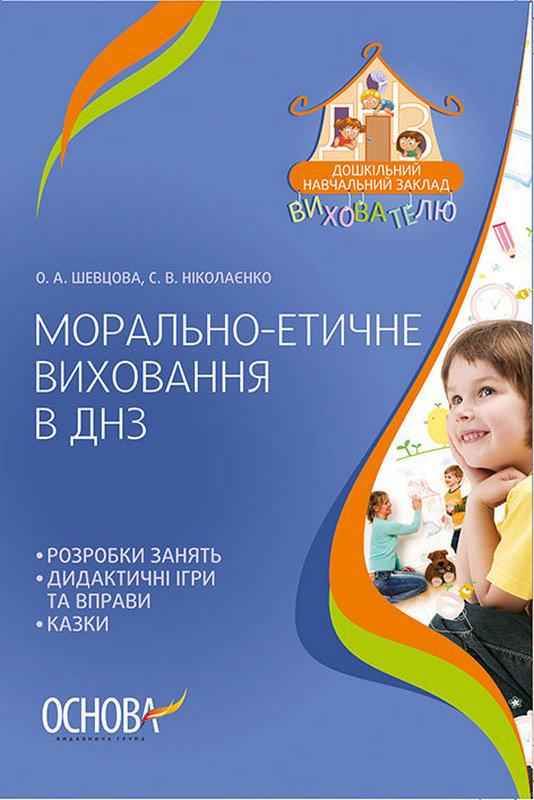 Морально-етичне виховання в ДНЗ Шевцова О. Основа - Методика для вихователя