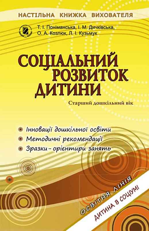Методичний посібник Соціальний розвиток дитини Старший дошкільний вік Поніманська Т. І. Генеза - Методика для вихователя