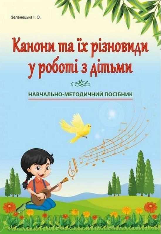 Канони та їх різновиди у роботі з дітьми різного віку Зеленецька І. Абетка - Методика для вихователя